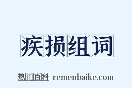 疾损组词是什么意思的图片